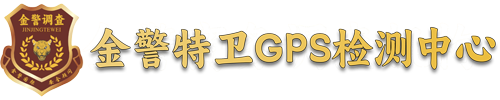 遼寧金警特衛(wèi)GPS檢測中心