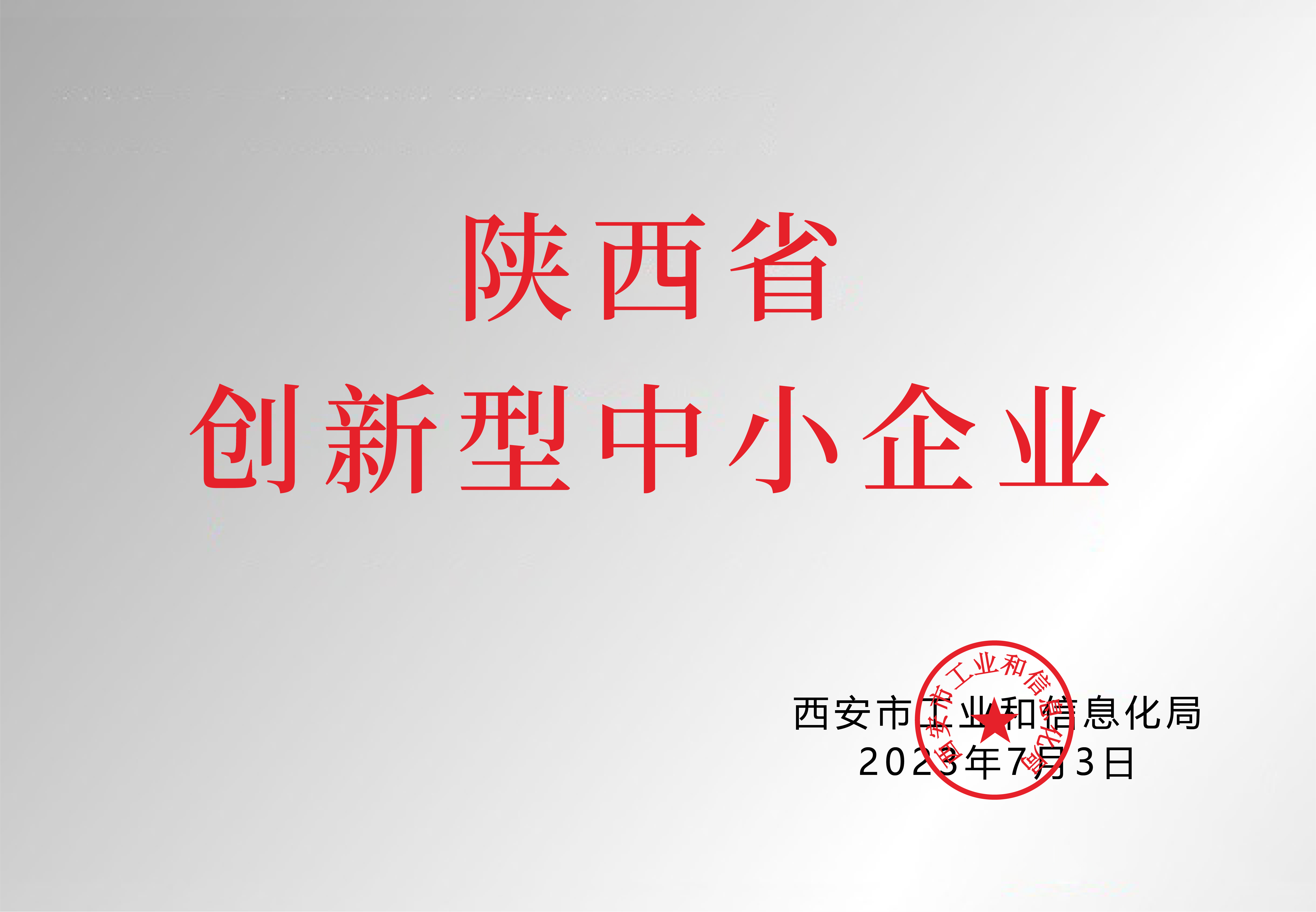 陜西省創(chuàng)新型中小企業(yè)