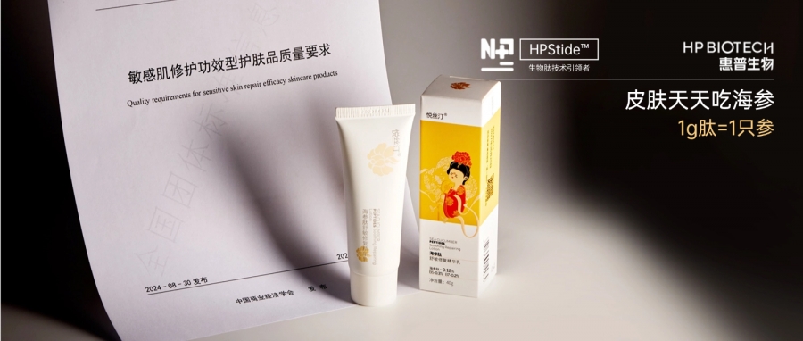惠普生物攜手行業(yè)權(quán)威機構(gòu)聯(lián)合發(fā)布《敏感肌修護(hù)功效型護(hù)膚品質(zhì)量要求》團體標(biāo)準(zhǔn)