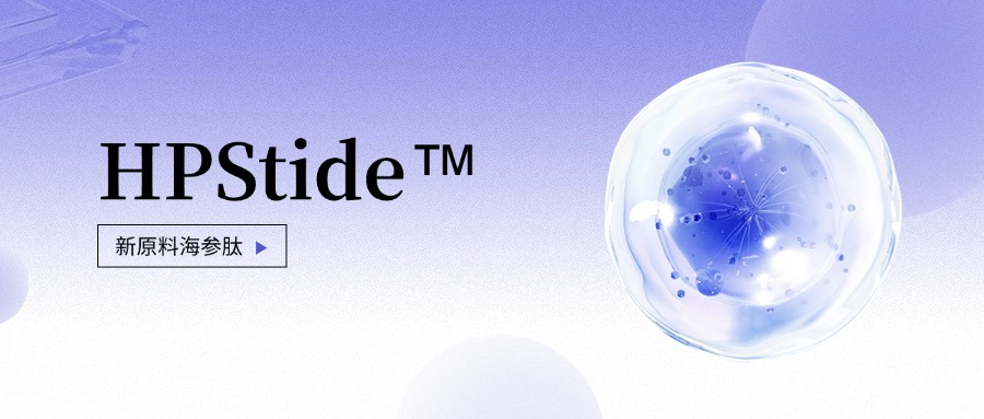 惠普生物全新抗老護(hù)膚原料海參肽 如何引領(lǐng)行業(yè)新浪潮？