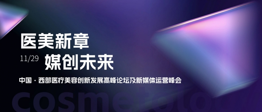惠普生物亮相中國西部醫(yī)療美容創(chuàng)新發(fā)展高峰論壇，共探醫(yī)美新章
