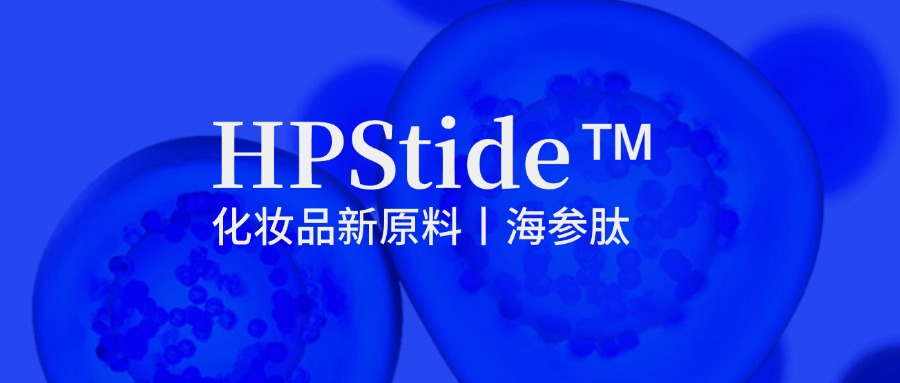 惠普生物海參肽：修護(hù)抗皺新原料如何引領(lǐng)行業(yè)新浪潮？