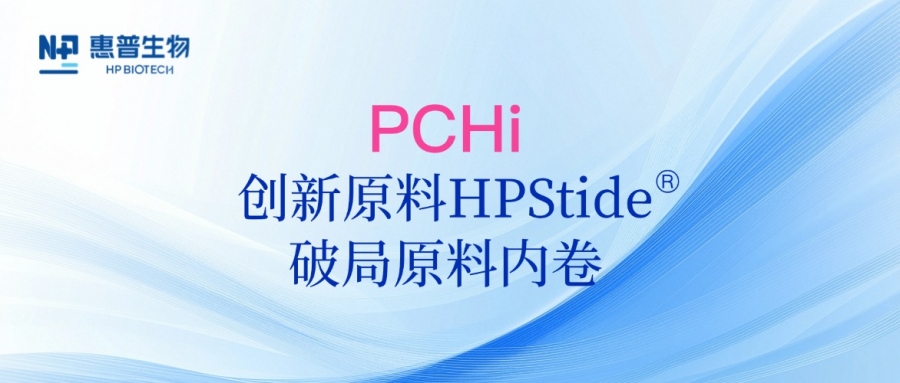 以海參肽破局原料內(nèi)卷，惠普生物多項合成生物學(xué)技術(shù)成果亮相PCHi 2025