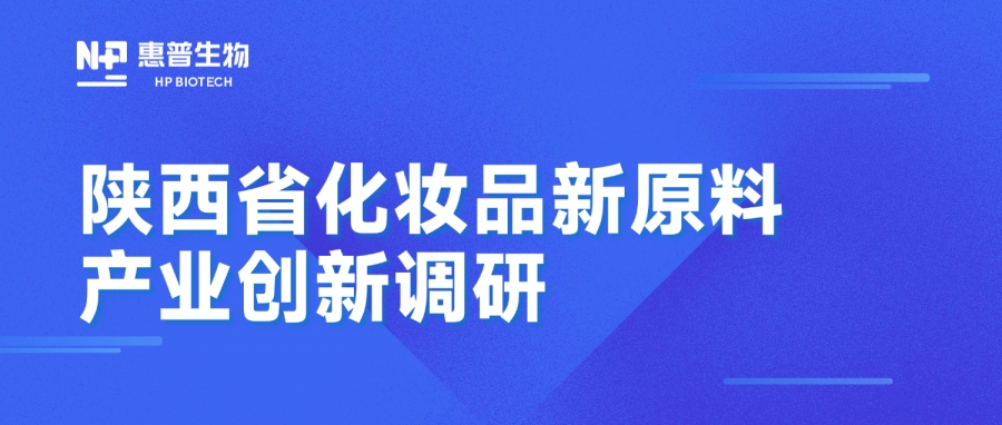 省藥監(jiān)局調(diào)研惠普生物海洋活性原料創(chuàng)新成果，聚力推動化妝品產(chǎn)業(yè)高質(zhì)量發(fā)展