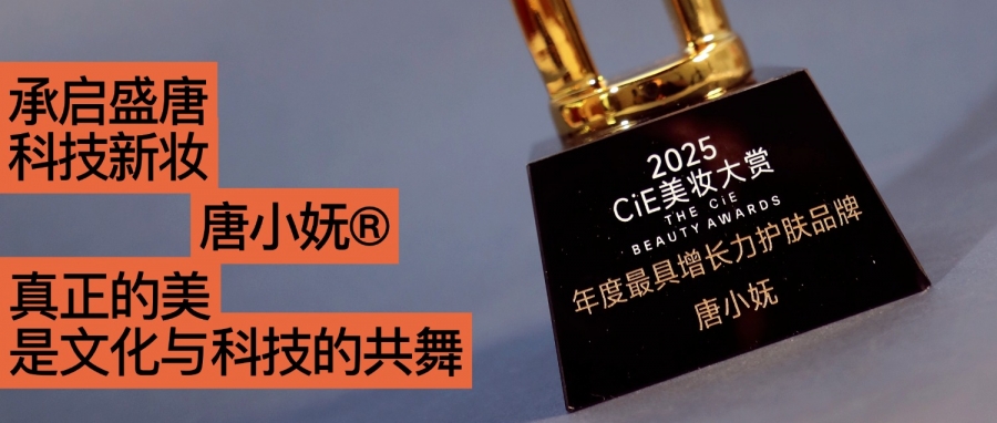 唐小嫵斬獲2025CiE年度最具增長力品牌：文化才是她的第一成分？
