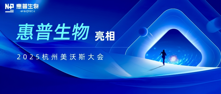 惠普生物亮相2025杭州美沃斯大會，以合成生物技術(shù)重構(gòu)醫(yī)美產(chǎn)業(yè)鏈生態(tài)