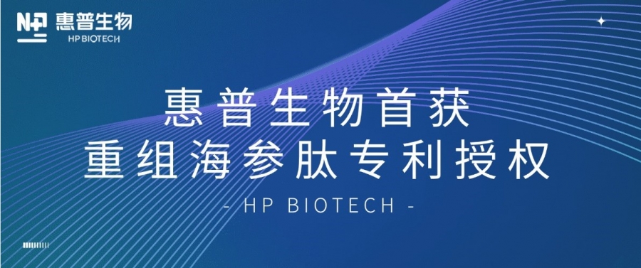 合成生物學(xué)開大！惠普生物首獲重組海參肽專利授權(quán)，定義“精準(zhǔn)智造”護(hù)膚新范式