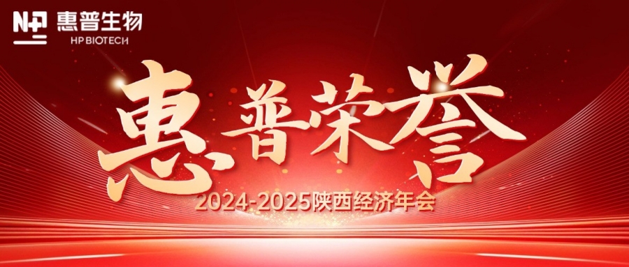 深海「肽」度，領(lǐng)航新質(zhì)力！惠普生物雙獎加冕陜西經(jīng)濟年會C位!